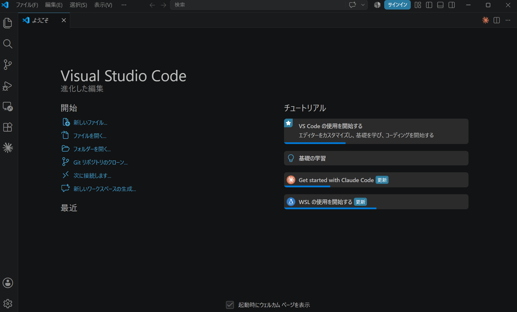 VS Code起動画面（ようこそ画面）